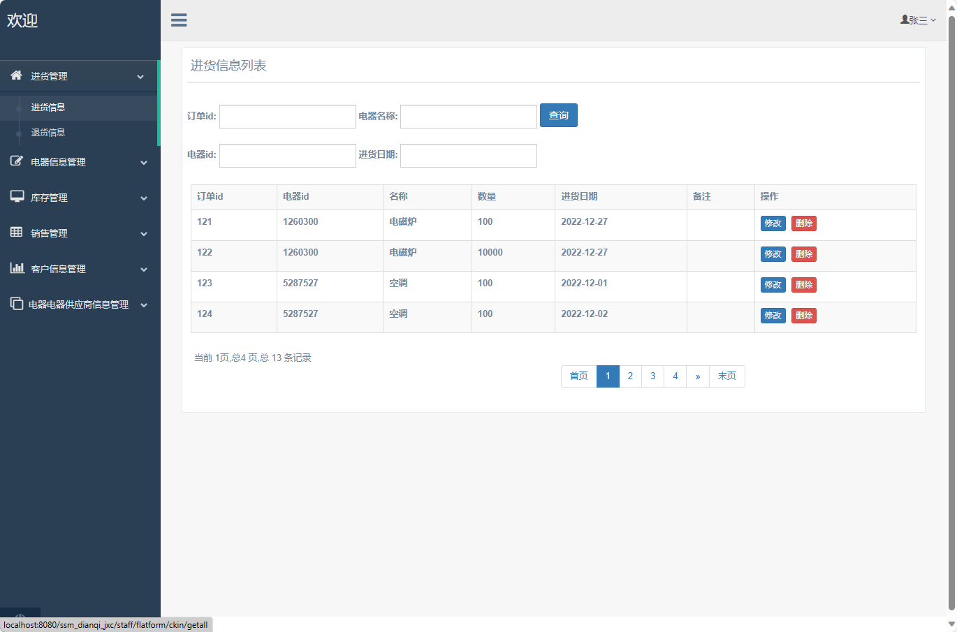 基于SSM框架的电器进销存管理系统 - 进退货管理.png界面截图