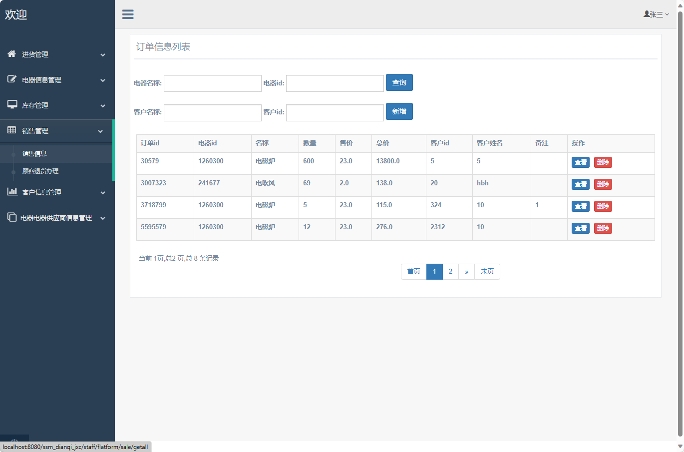 基于SSM框架的电器进销存管理系统 - 销售信息管理.png界面截图