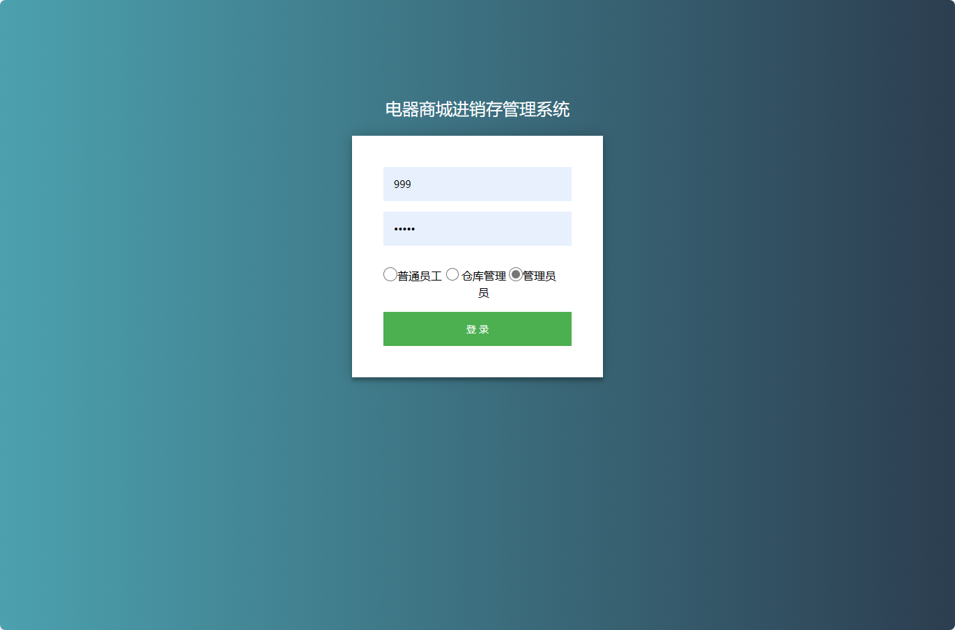基于SSM框架的电器进销存管理系统 - 管理员登录.png界面截图