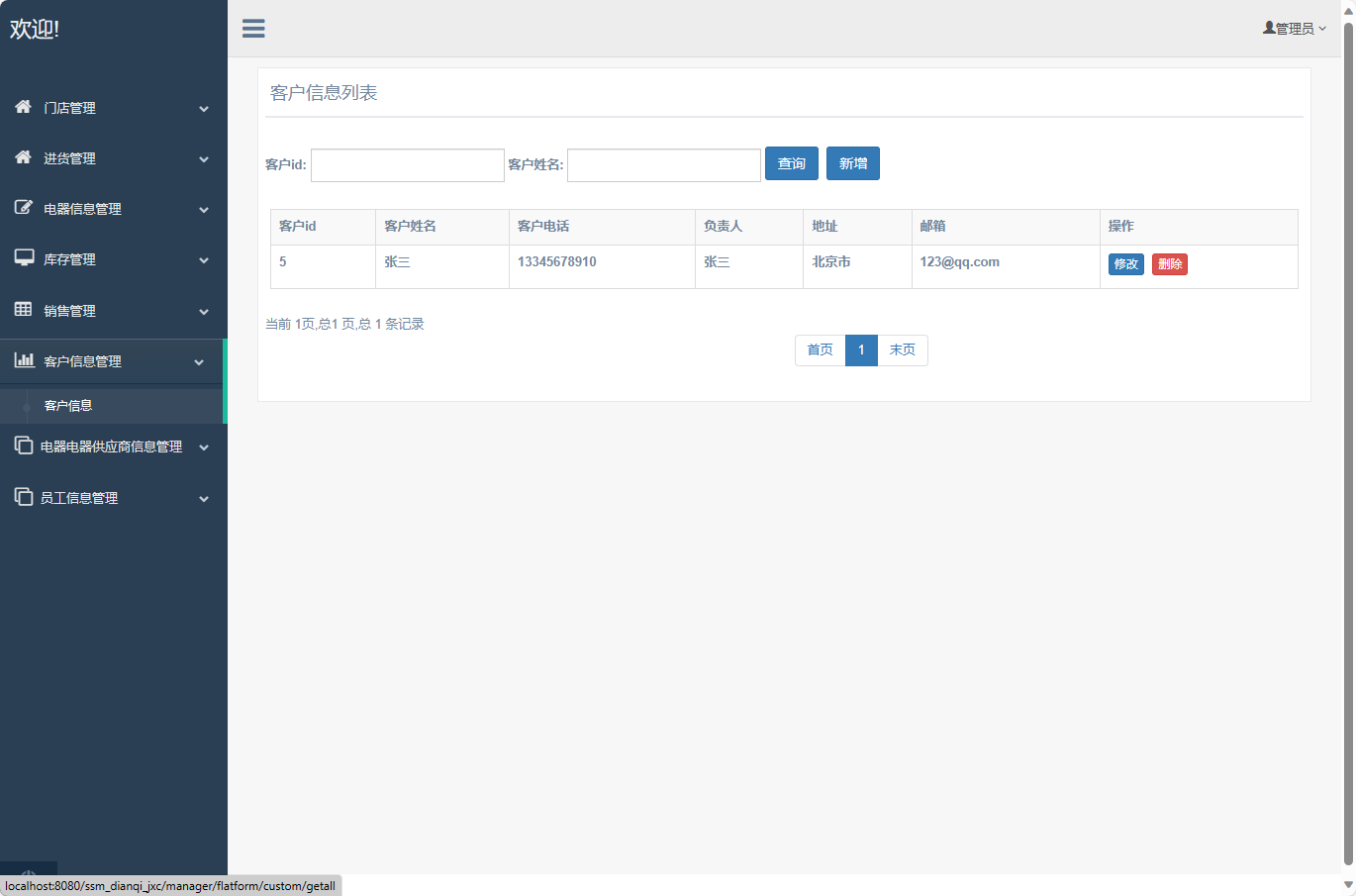 基于SSM框架的电器进销存管理系统 - 客户信息管理.png界面截图