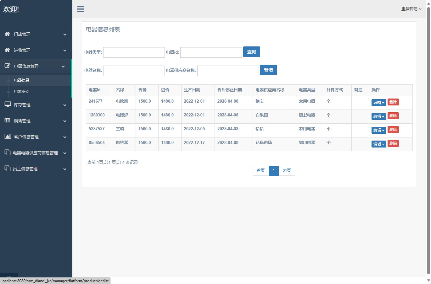 基于SSM框架的电器进销存管理系统 - 电器信息管理.png界面截图
