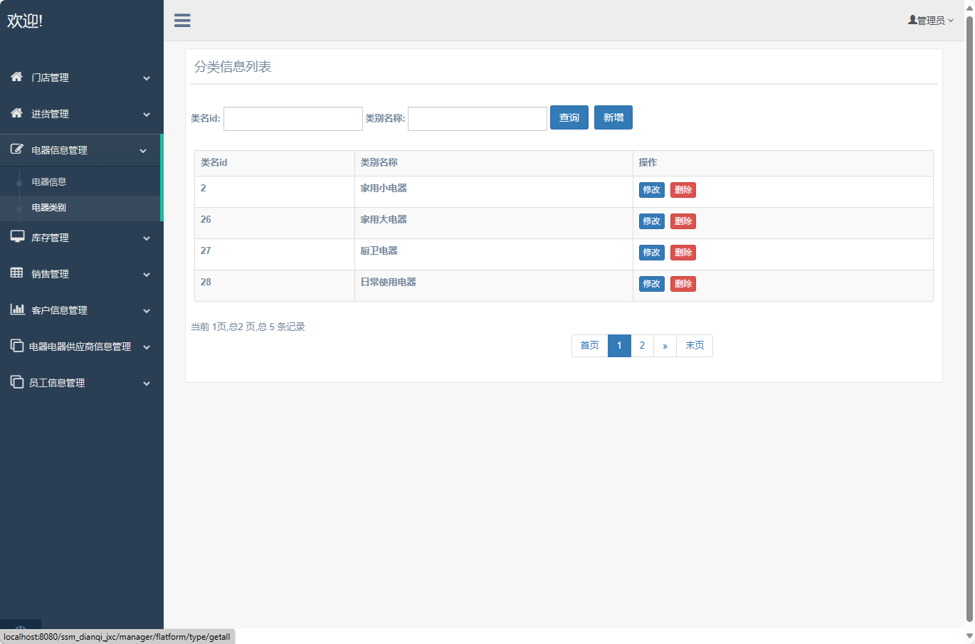 基于SSM框架的电器进销存管理系统 - 电器类别管理.png界面截图