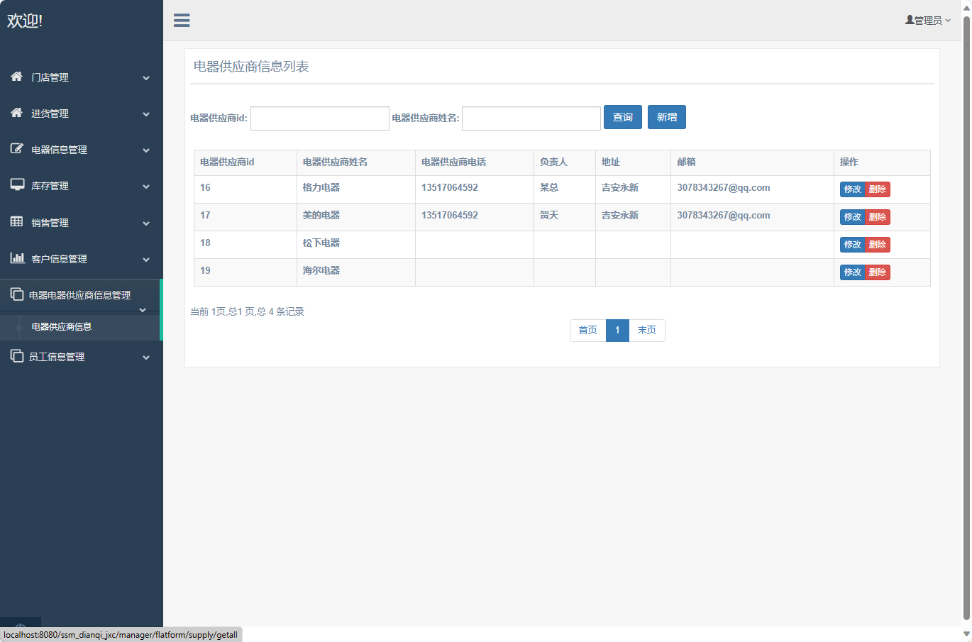 基于SSM框架的电器进销存管理系统 - 电器供应商管理.png界面截图