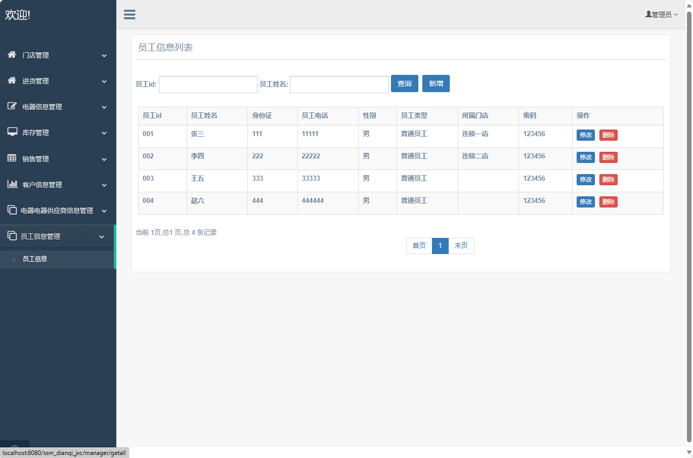 基于SSM框架的电器进销存管理系统 - 员工信息管理.png界面截图