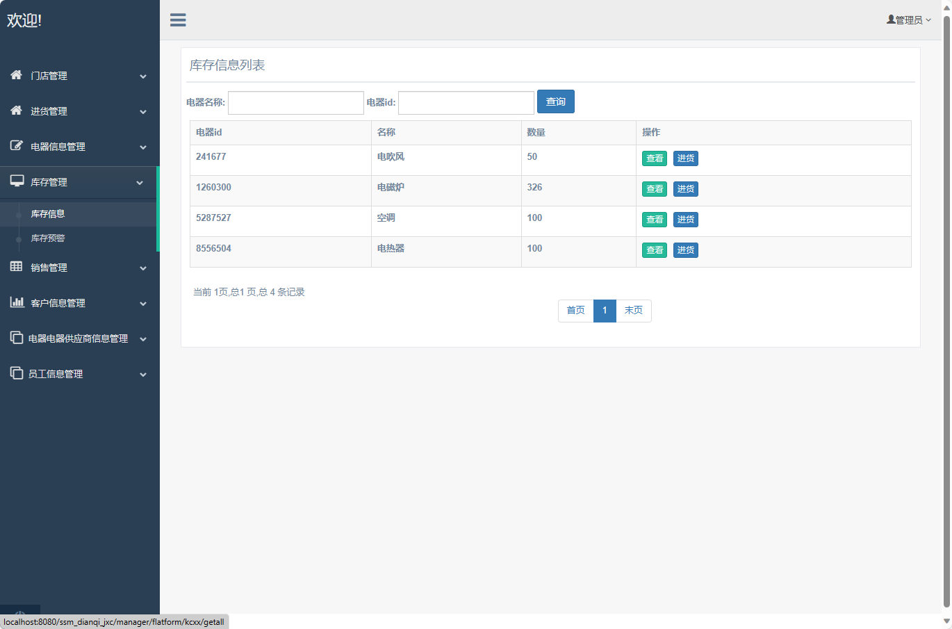 基于SSM框架的电器进销存管理系统 - 库存预警.png界面截图