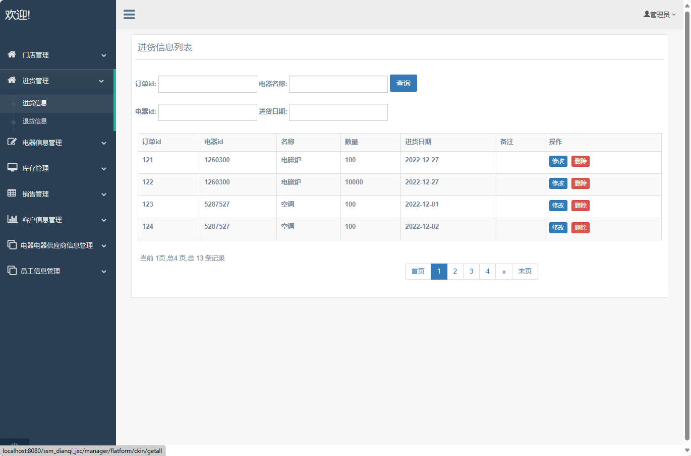 基于SSM框架的电器进销存管理系统 - 进货退货管理.png界面截图