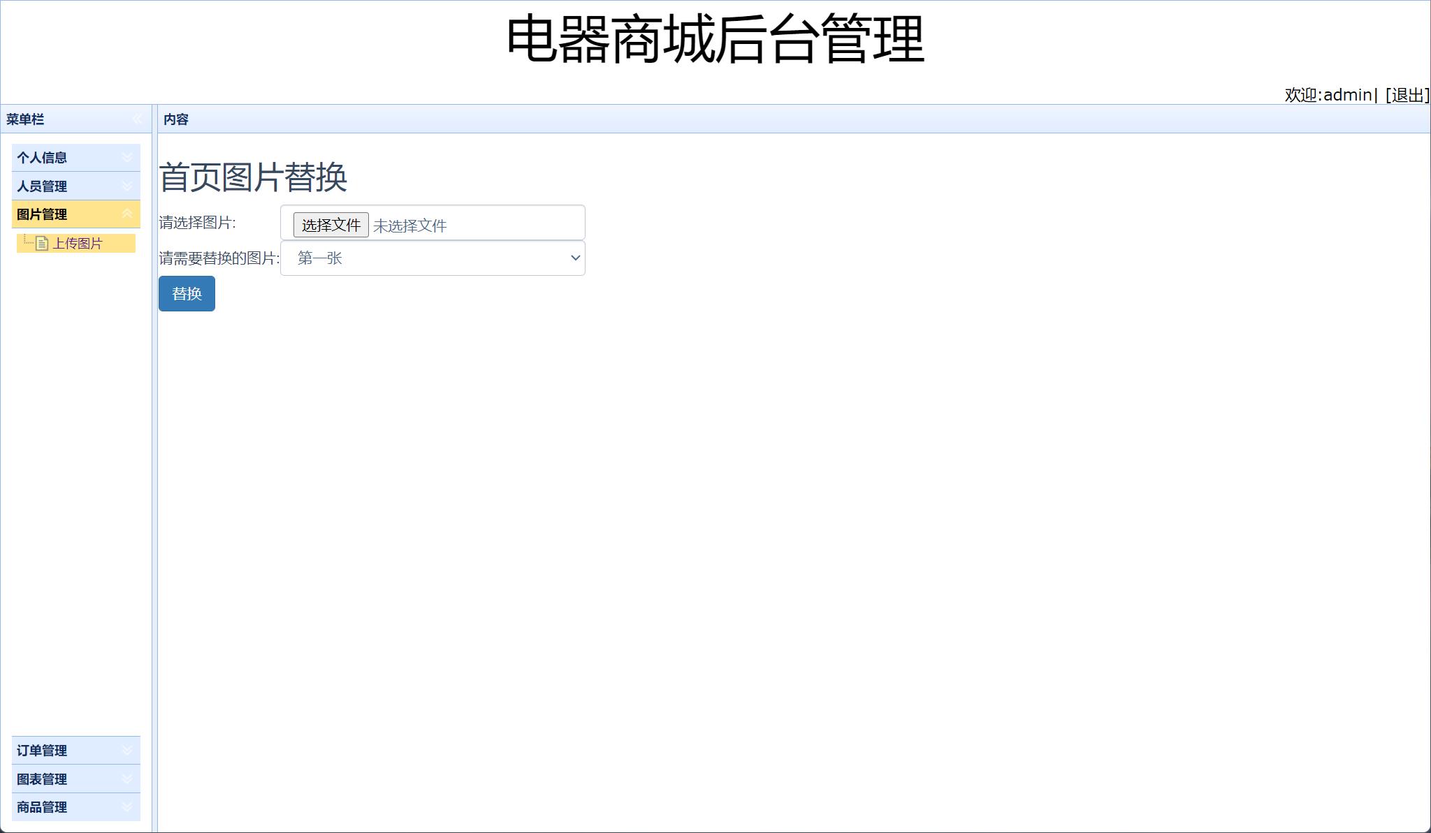 基于SSM框架的电器商品在线销售系统 - 图片管理.jpg界面截图