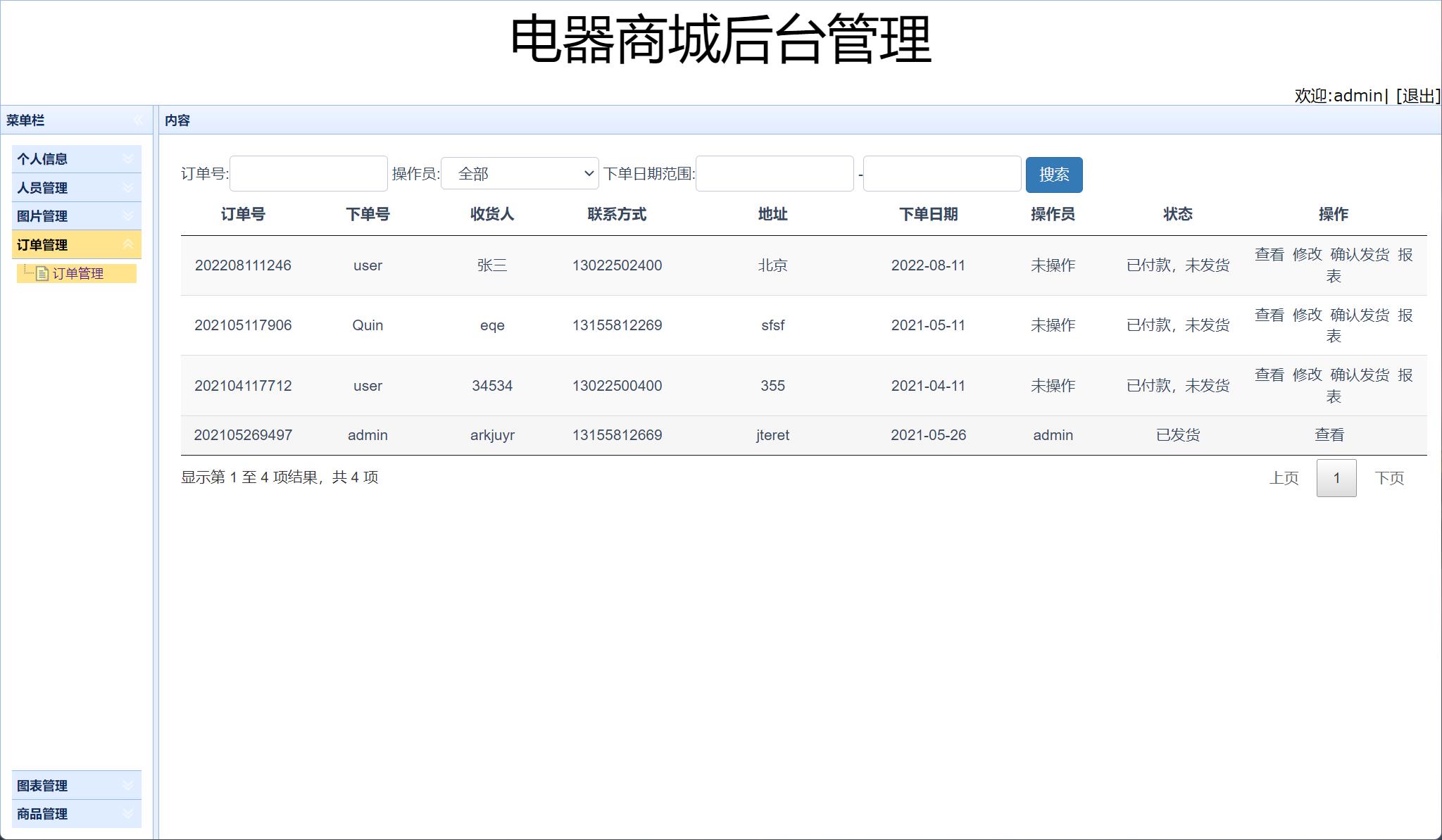 基于SSM框架的电器商品在线销售系统 - 订单管理.jpg界面截图