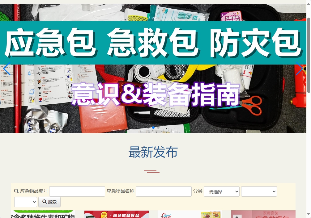 基于SSM框架的应急物资销售管理系统 - 项目主图界面截图预览