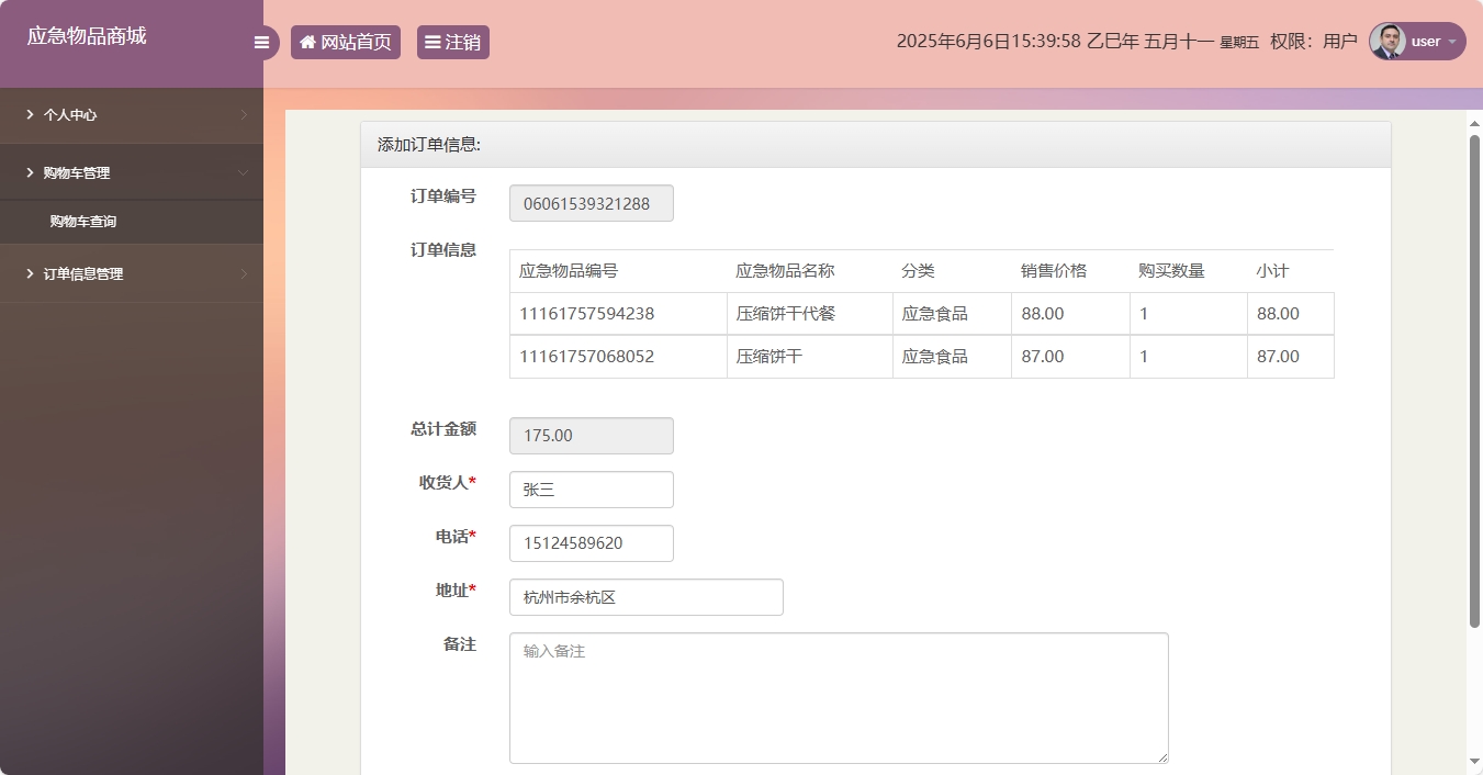 基于SSM框架的应急物资销售管理系统 - 添加订单信息.png界面截图