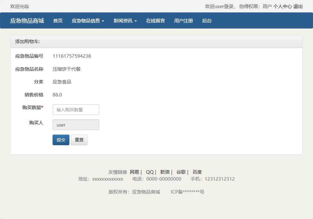 基于SSM框架的应急物资销售管理系统 - 加入购物车.png界面截图