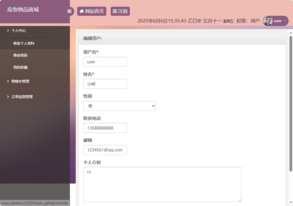 基于SSM框架的应急物资销售管理系统 - 修改个人信息.png界面截图