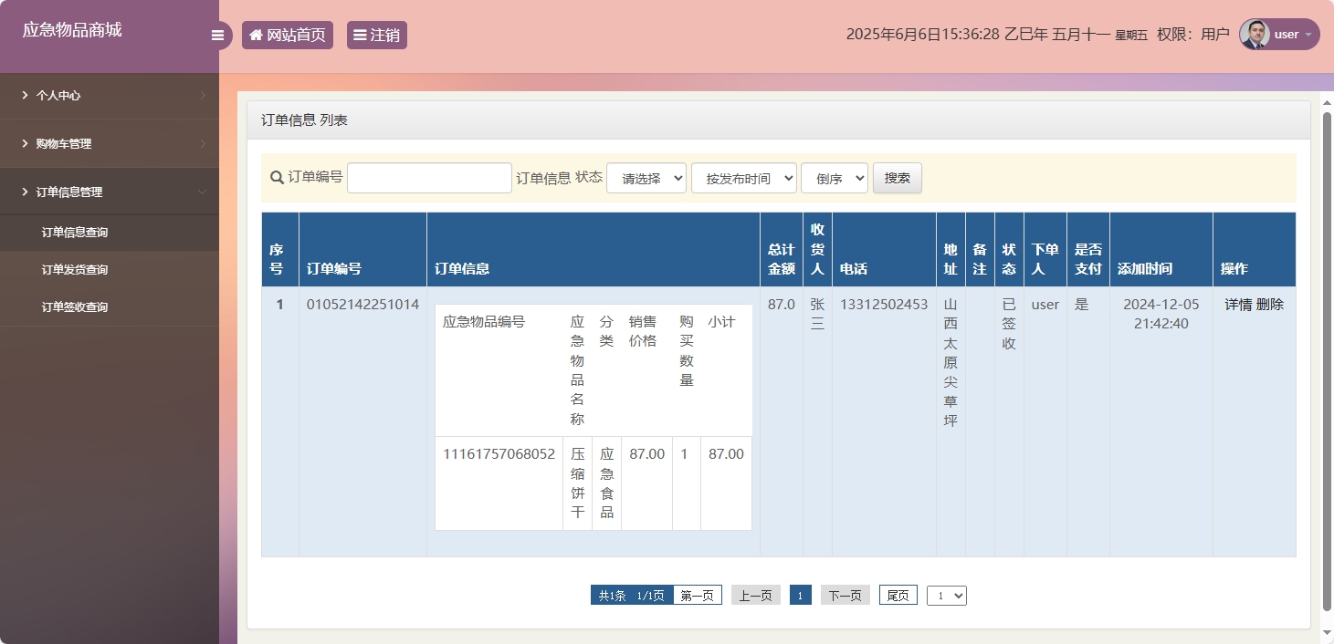 基于SSM框架的应急物资销售管理系统 - 订单信息查询.png界面截图