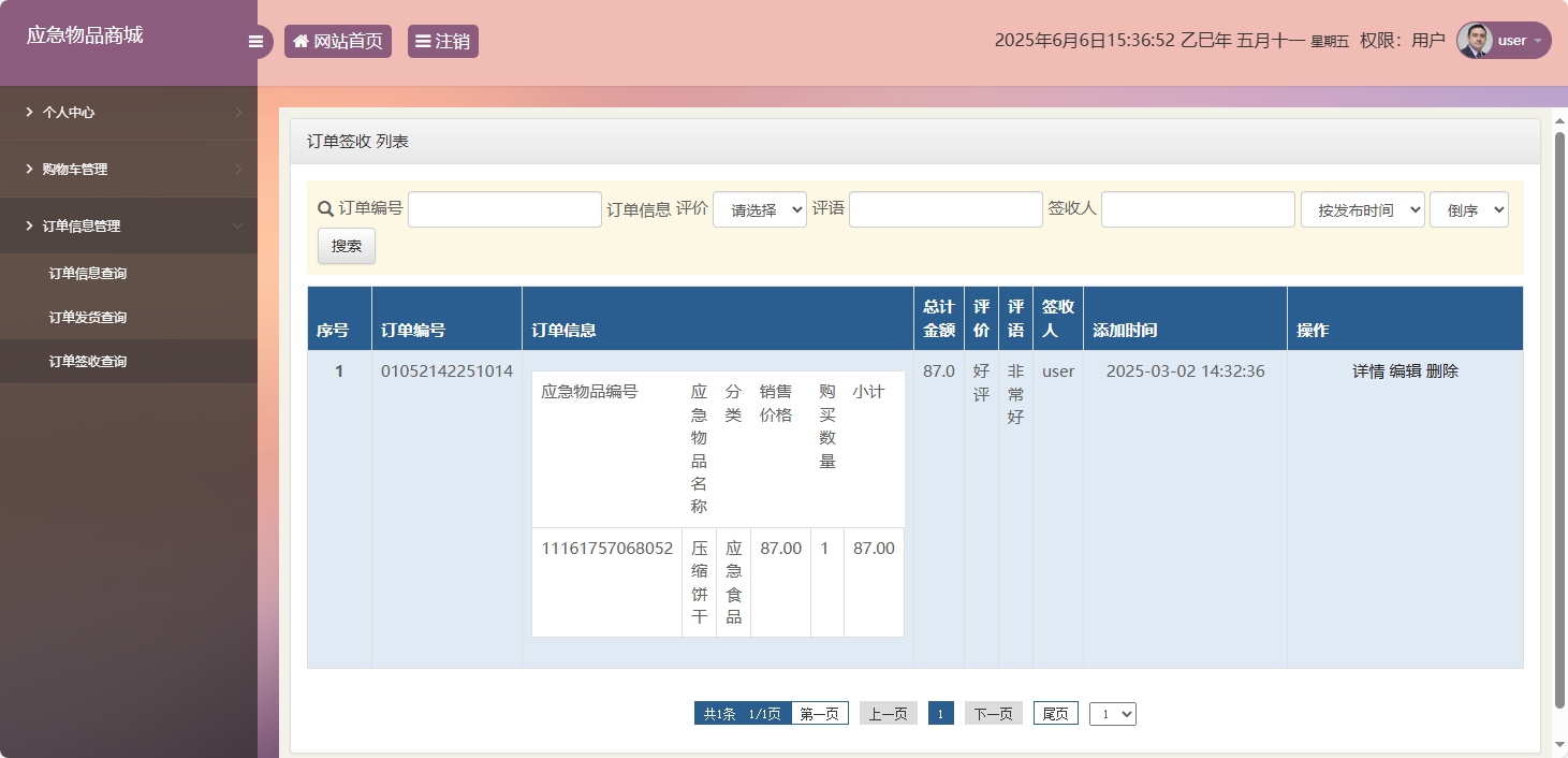 基于SSM框架的应急物资销售管理系统 - 订单签收查询.png界面截图
