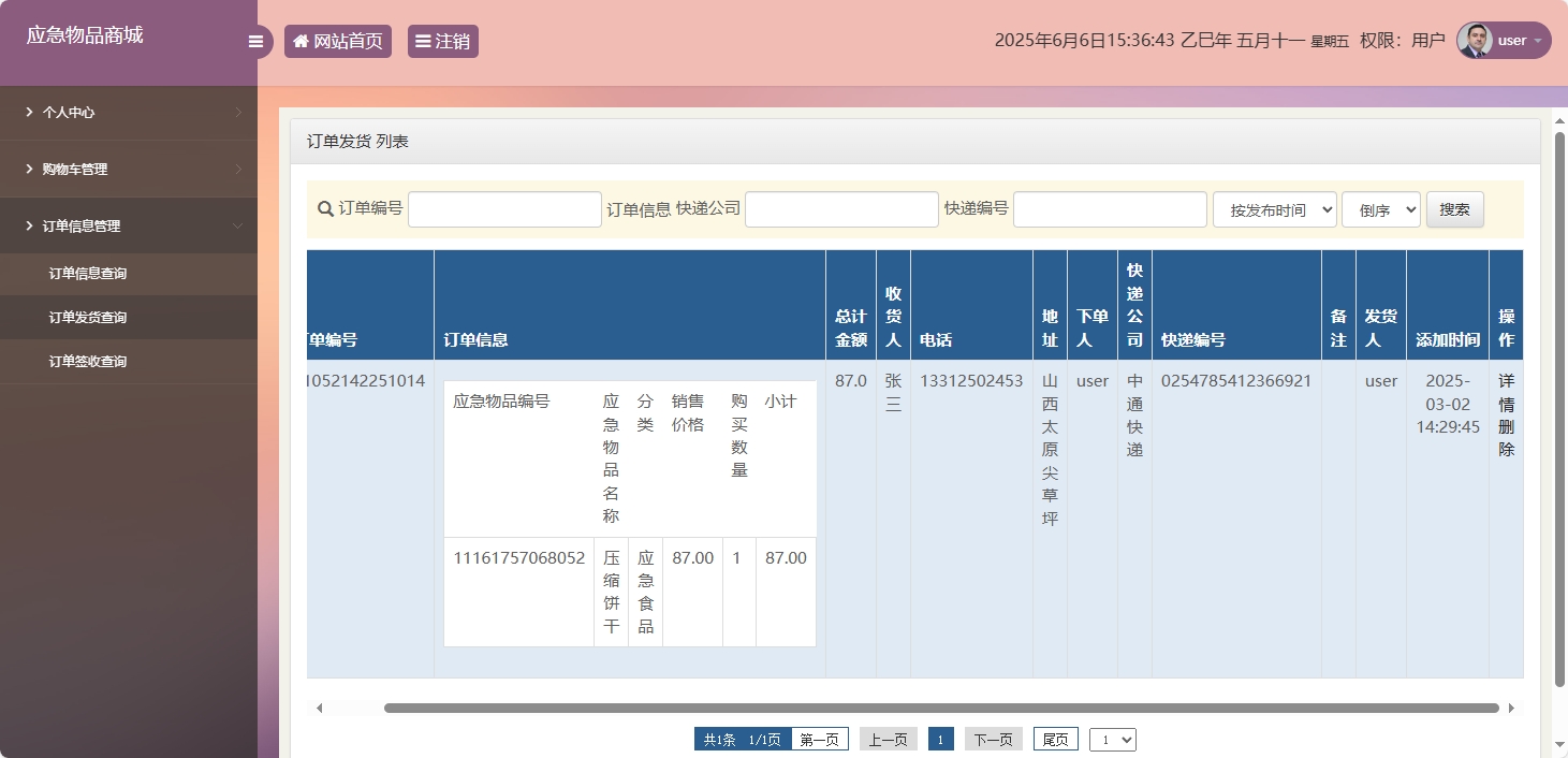 基于SSM框架的应急物资销售管理系统 - 订单发货查询.png界面截图