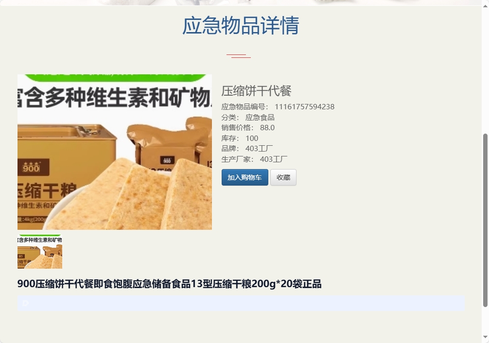 基于SSM框架的应急物资销售管理系统 - 查看物品详情.png界面截图