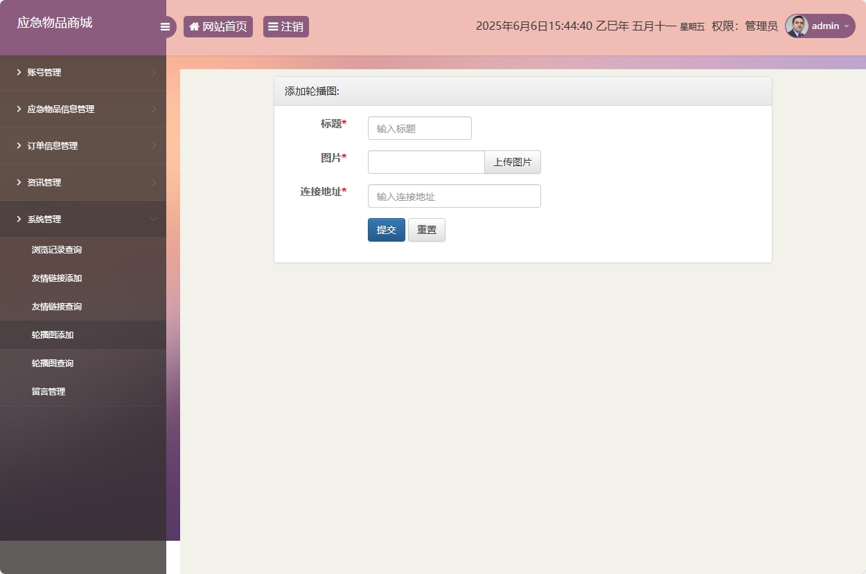 基于SSM框架的应急物资销售管理系统 - 轮播图添加.png界面截图
