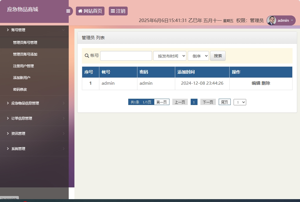 基于SSM框架的应急物资销售管理系统 - 管理员账号管理.png界面截图