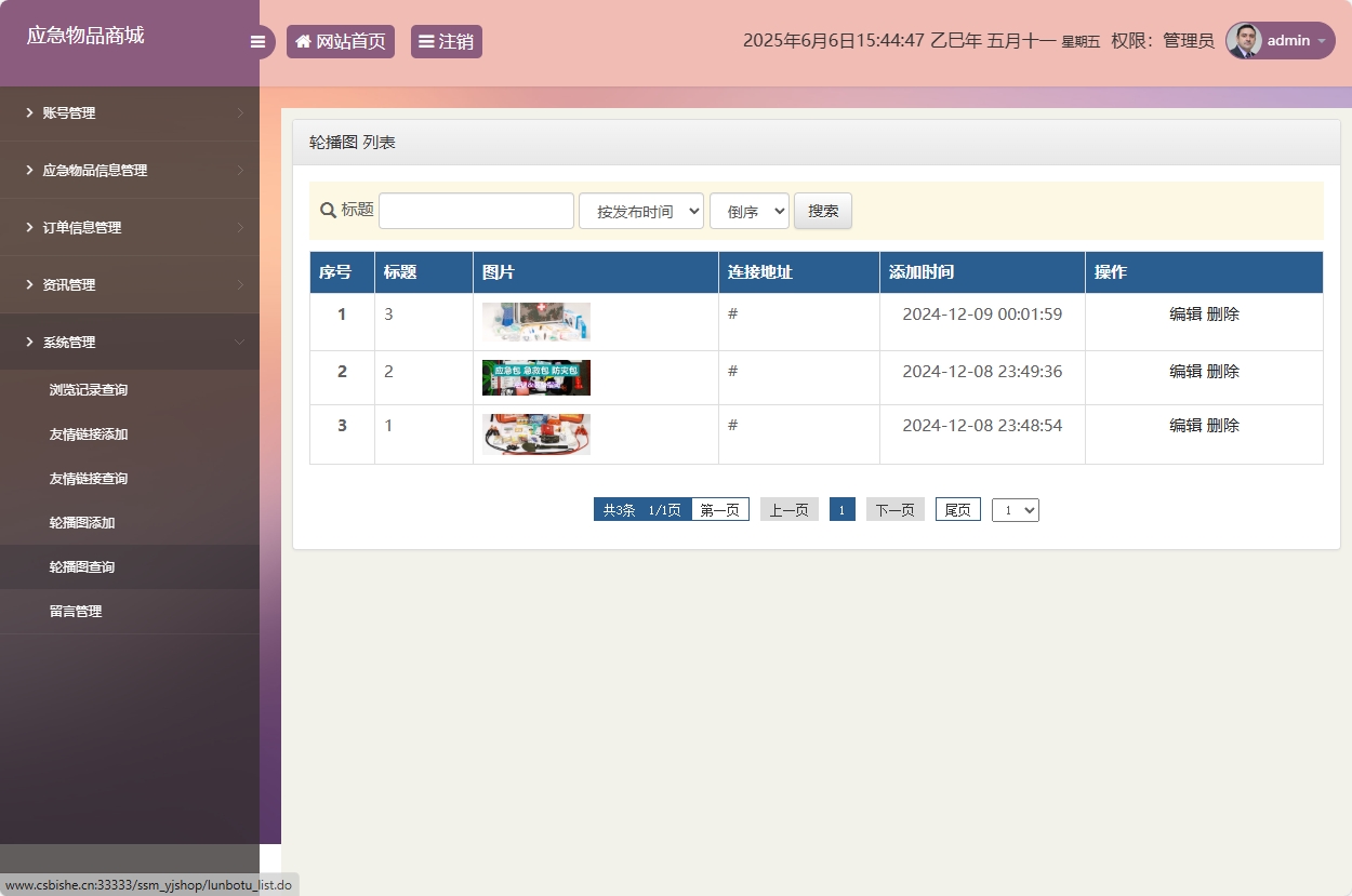 基于SSM框架的应急物资销售管理系统 - 轮播图管理.png界面截图