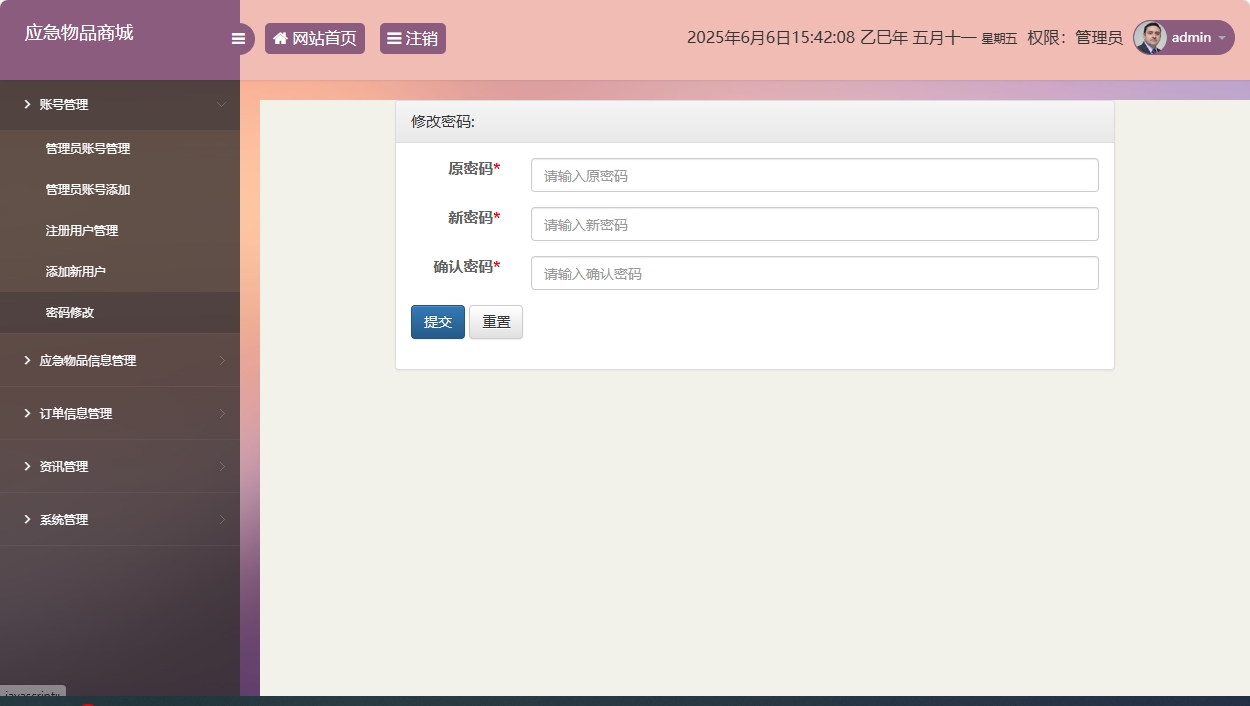 基于SSM框架的应急物资销售管理系统 - 修改密码.png界面截图