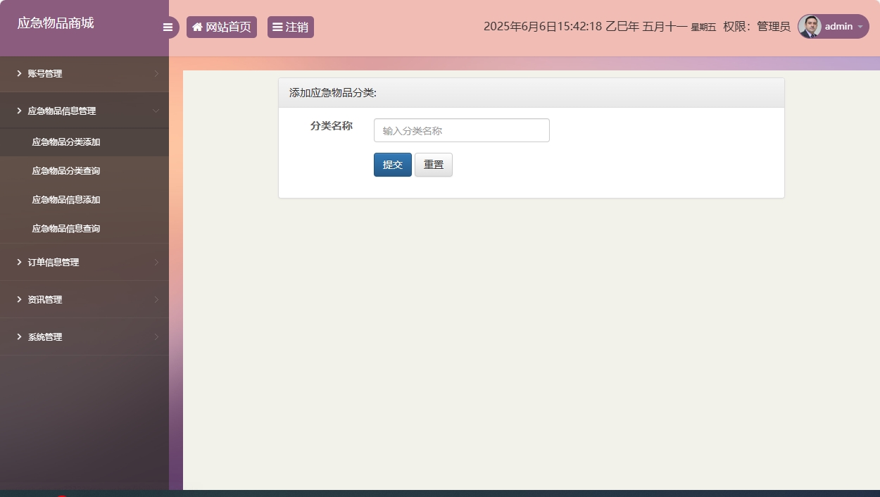基于SSM框架的应急物资销售管理系统 - 应急物品分类添加.png界面截图