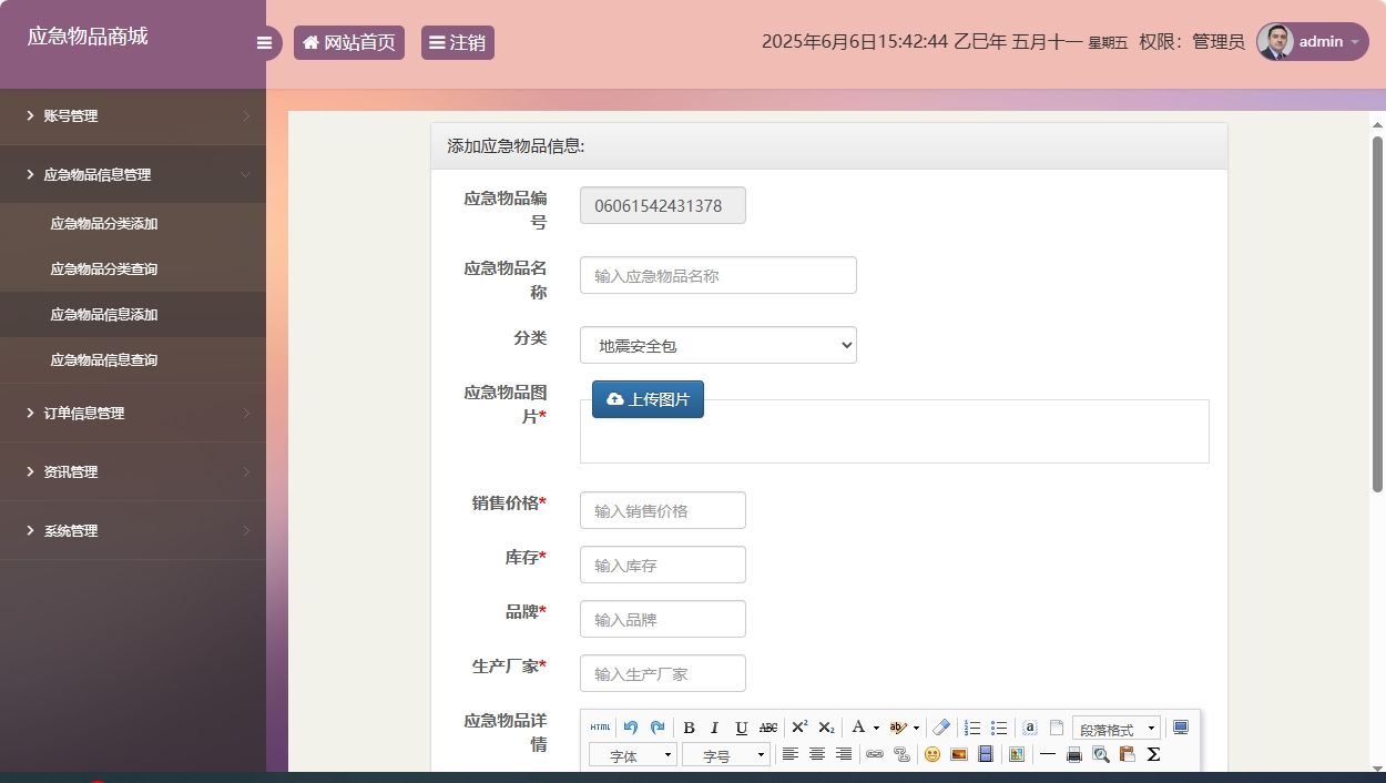 基于SSM框架的应急物资销售管理系统 - 应急物品信息添加.png界面截图