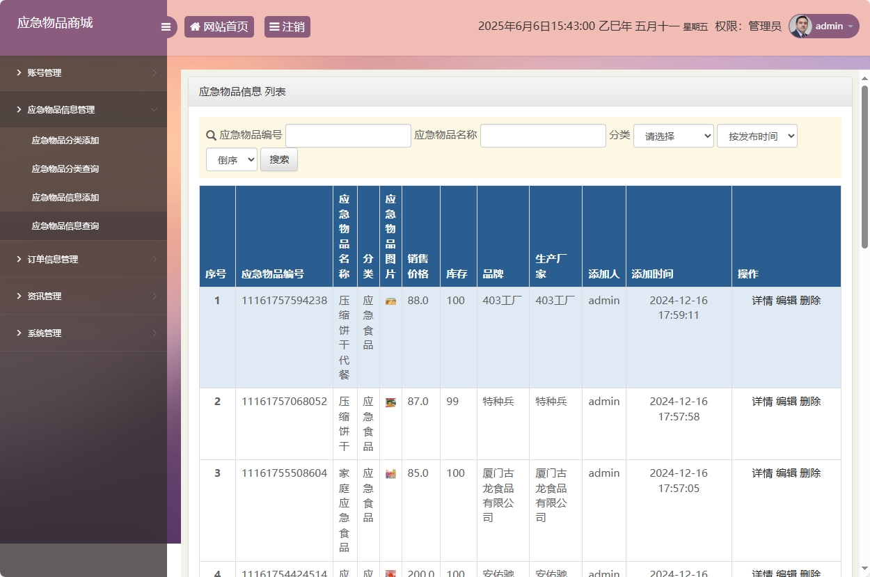 基于SSM框架的应急物资销售管理系统 - 应急物品信息管理.png界面截图