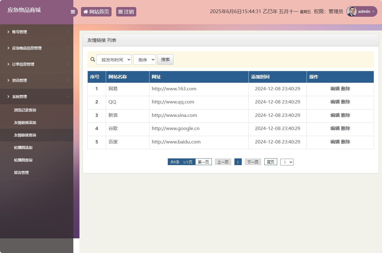 基于SSM框架的应急物资销售管理系统 - 友情链接管理.png界面截图