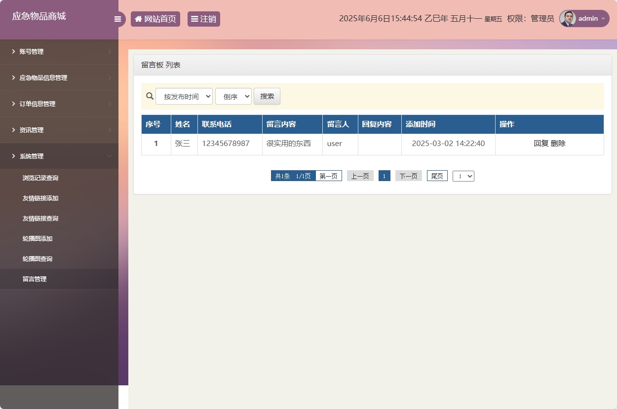 基于SSM框架的应急物资销售管理系统 - 留言管理.png界面截图