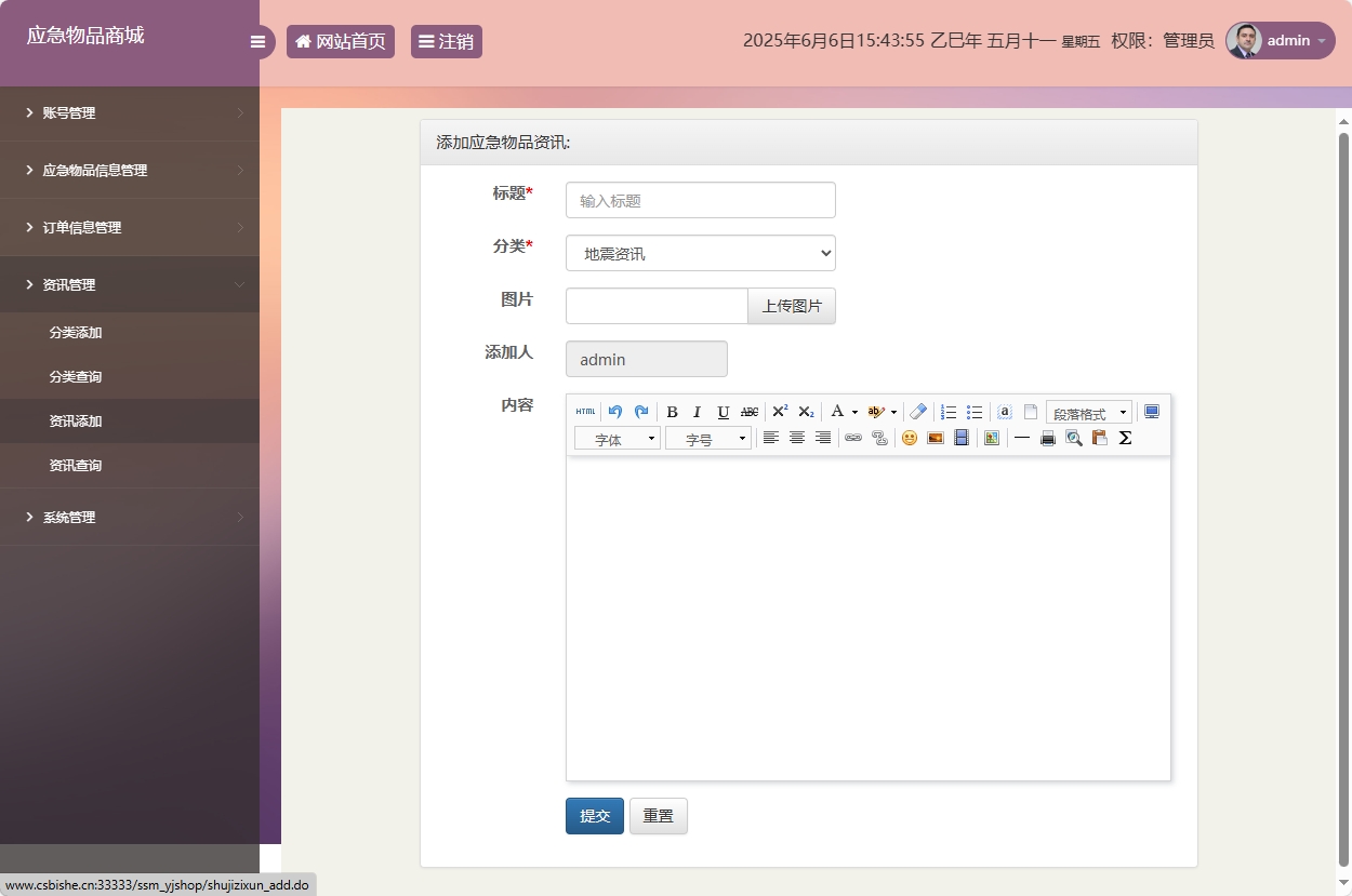 基于SSM框架的应急物资销售管理系统 - 资讯添加.png界面截图