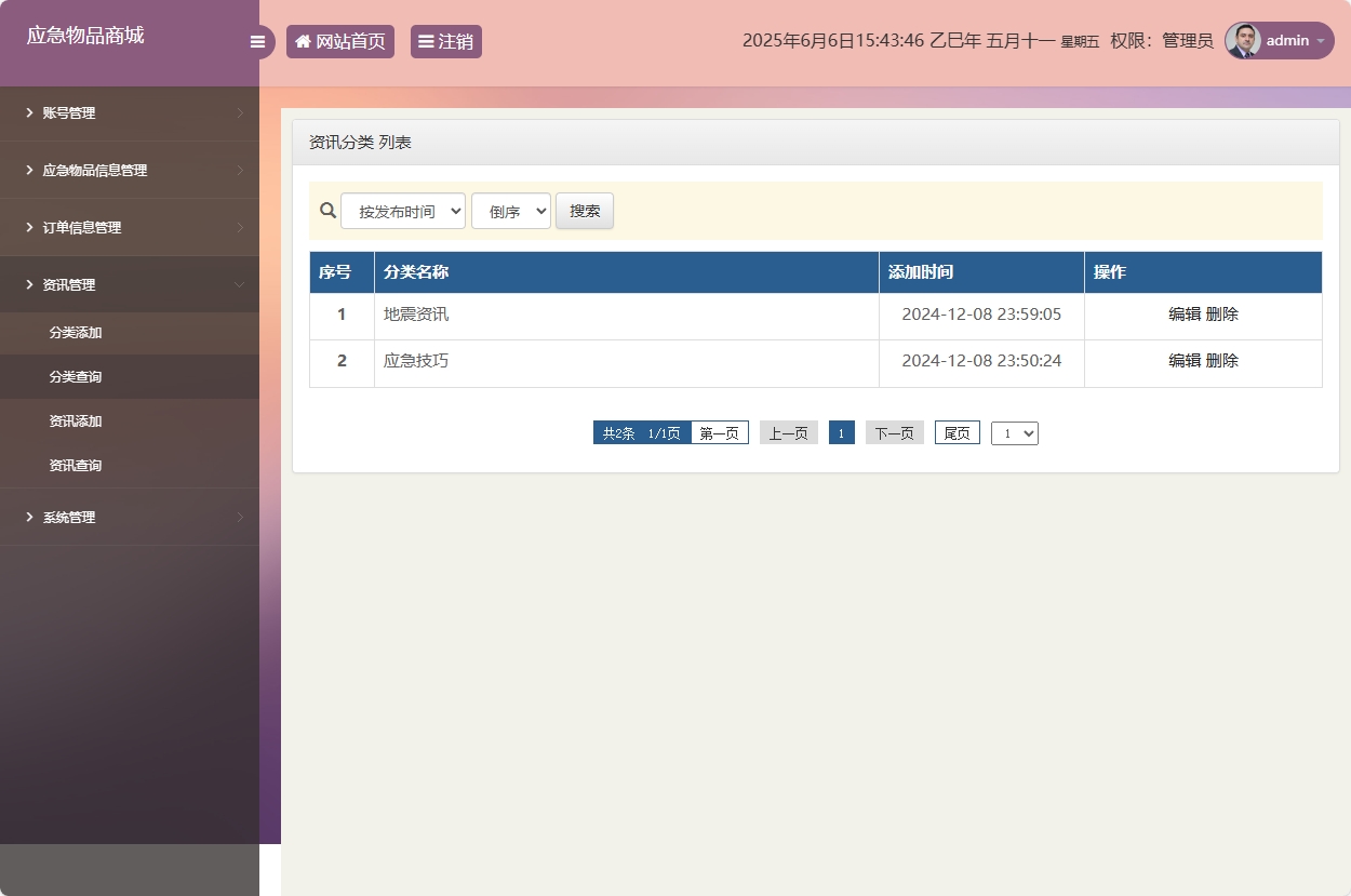 基于SSM框架的应急物资销售管理系统 - 资讯分类管理.png界面截图