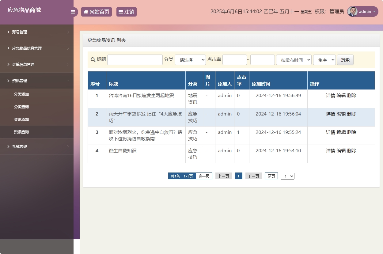 基于SSM框架的应急物资销售管理系统 - 资讯管理.png界面截图