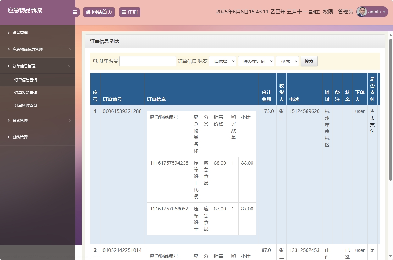 基于SSM框架的应急物资销售管理系统 - 订单管理.png界面截图