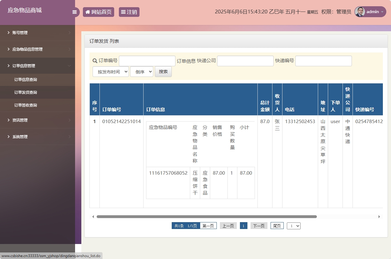 基于SSM框架的应急物资销售管理系统 - 发货管理.png界面截图