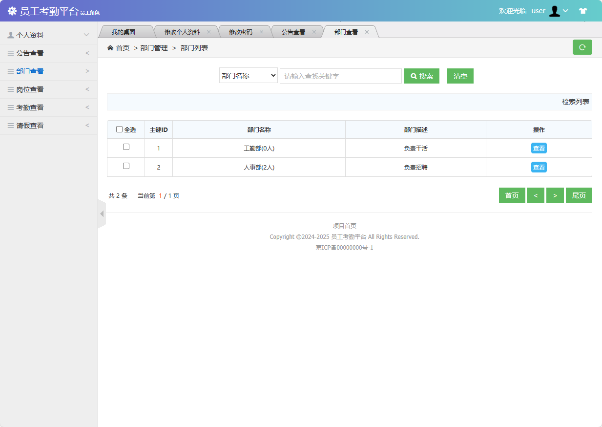 基于SSM框架的员工考勤与定位管理系统 - 查看部门.png界面截图