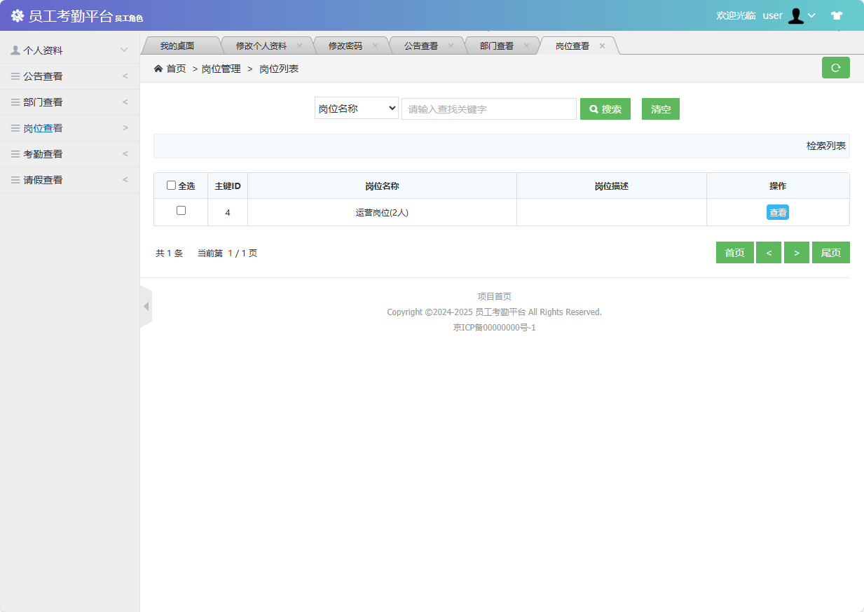 基于SSM框架的员工考勤与定位管理系统 - 查看岗位.png界面截图