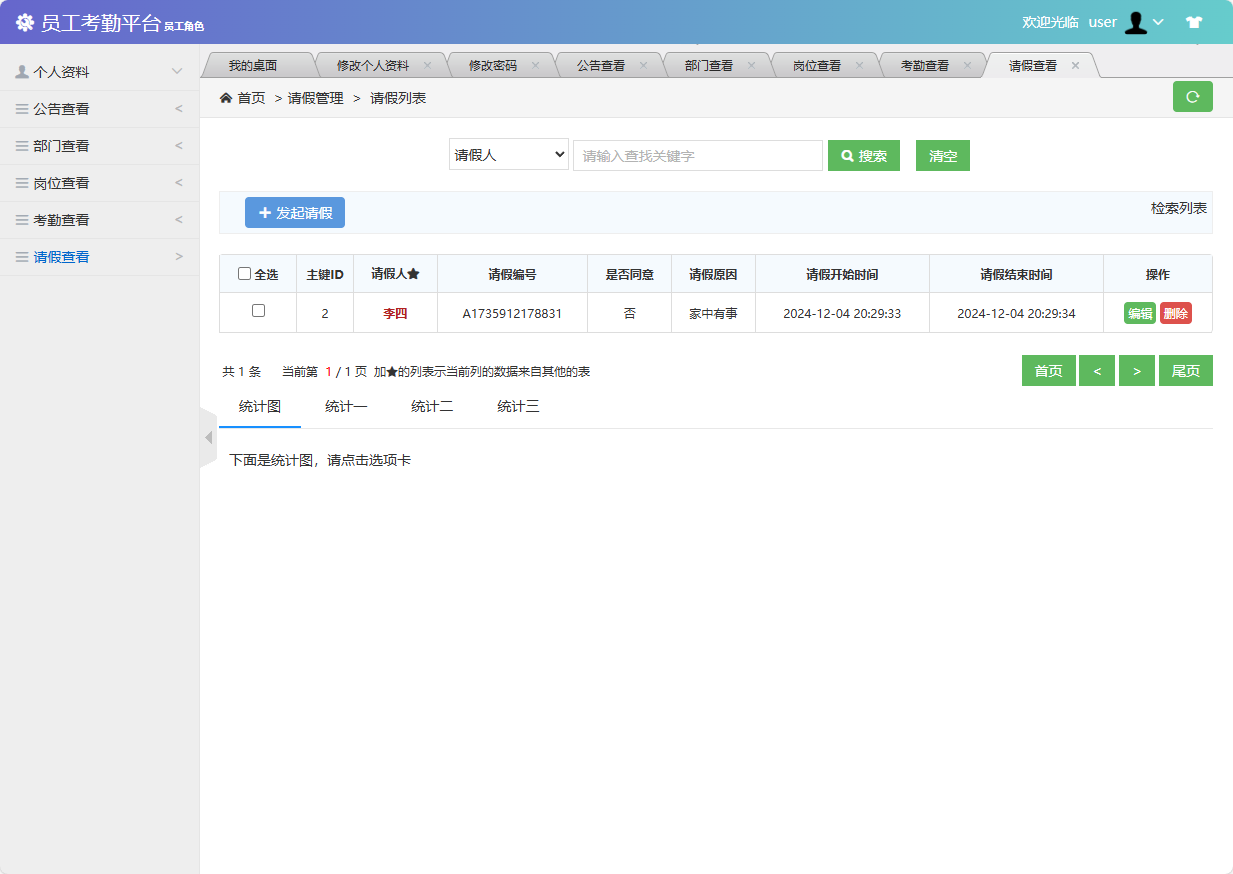 基于SSM框架的员工考勤与定位管理系统 - 查看请假信息.png界面截图