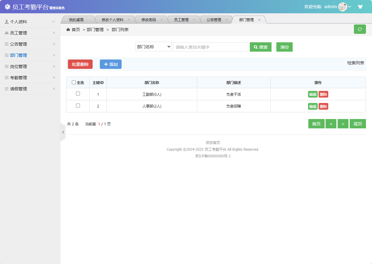 基于SSM框架的员工考勤与定位管理系统 - 部门管理.png界面截图