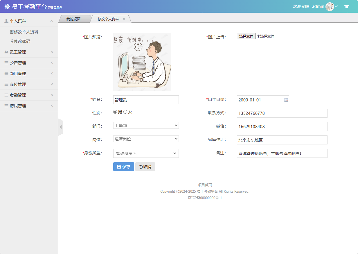 基于SSM框架的员工考勤与定位管理系统 - 修改个人资料.png界面截图