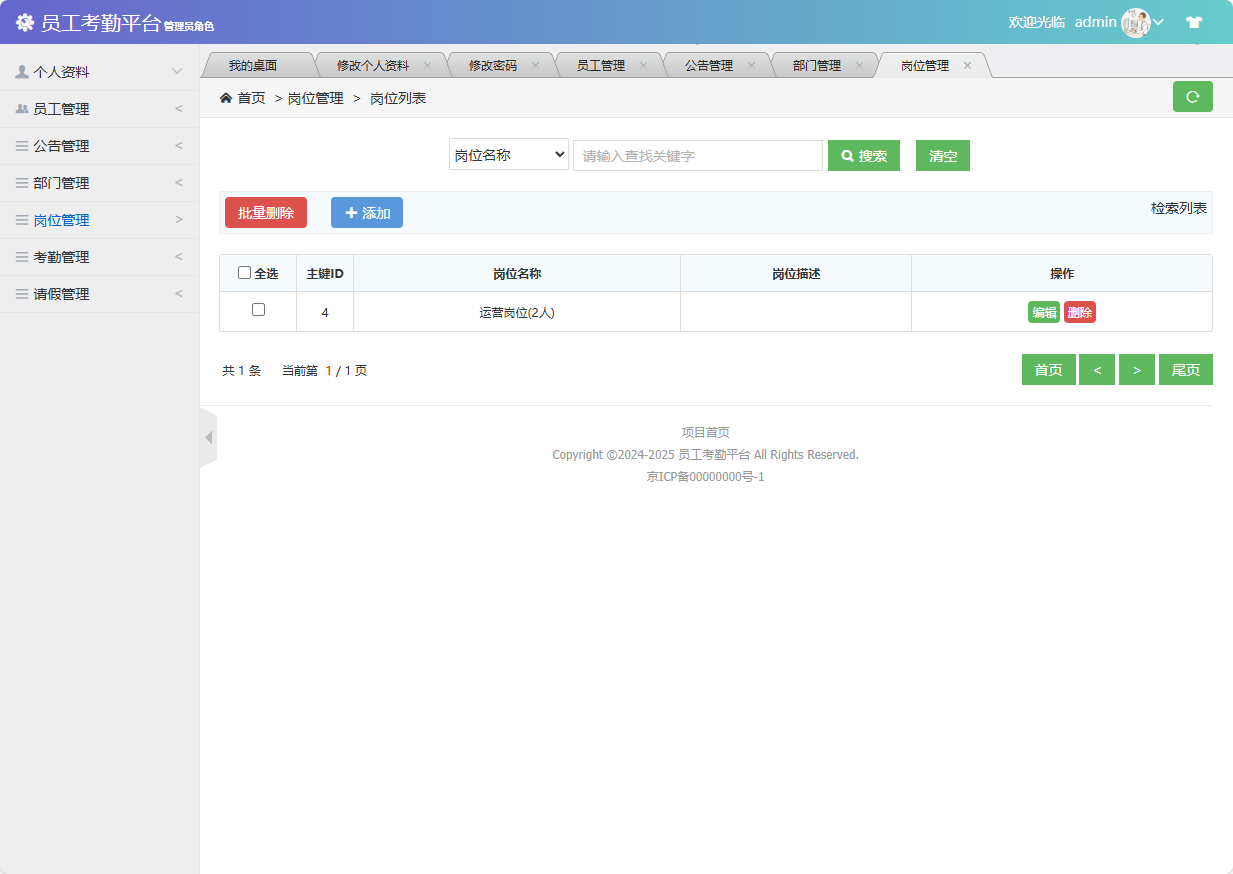 基于SSM框架的员工考勤与定位管理系统 - 岗位管理.png界面截图