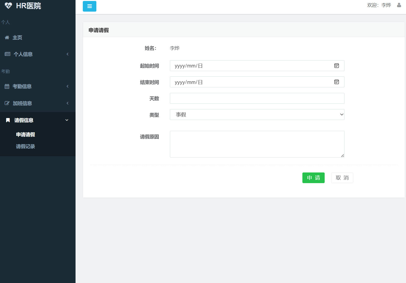 基于SSM框架的企业员工考勤管理系统 - 申请请假.jpg界面截图