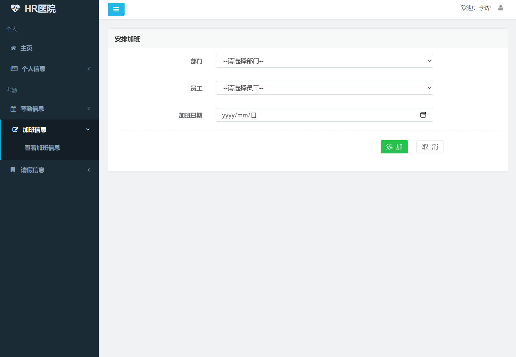 基于SSM框架的企业员工考勤管理系统 - 安排加班信息.jpg界面截图