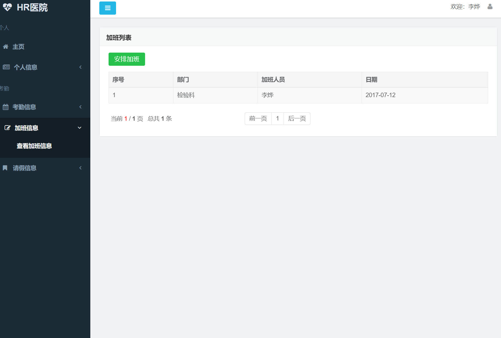 基于SSM框架的企业员工考勤管理系统 - 查看加班信息.jpg界面截图
