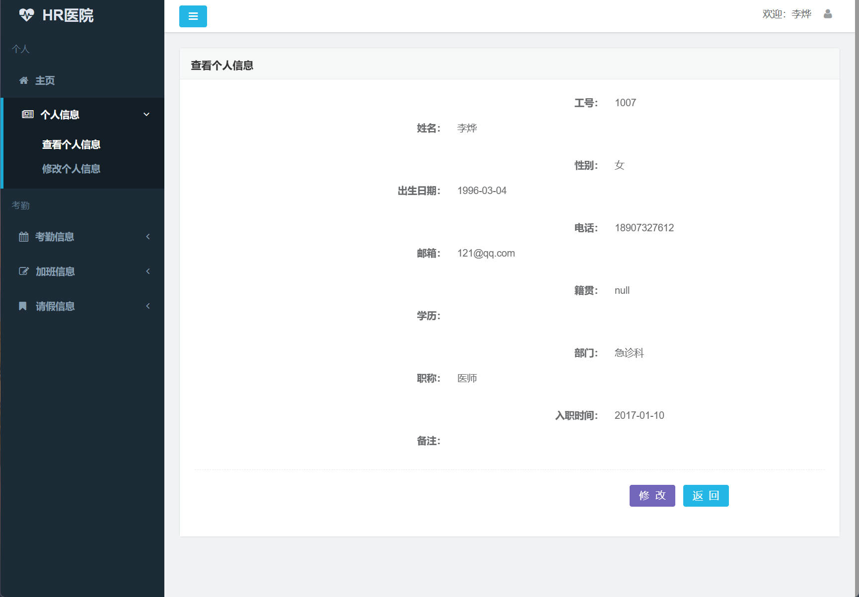 基于SSM框架的企业员工考勤管理系统 - 查看个人信息.jpg界面截图