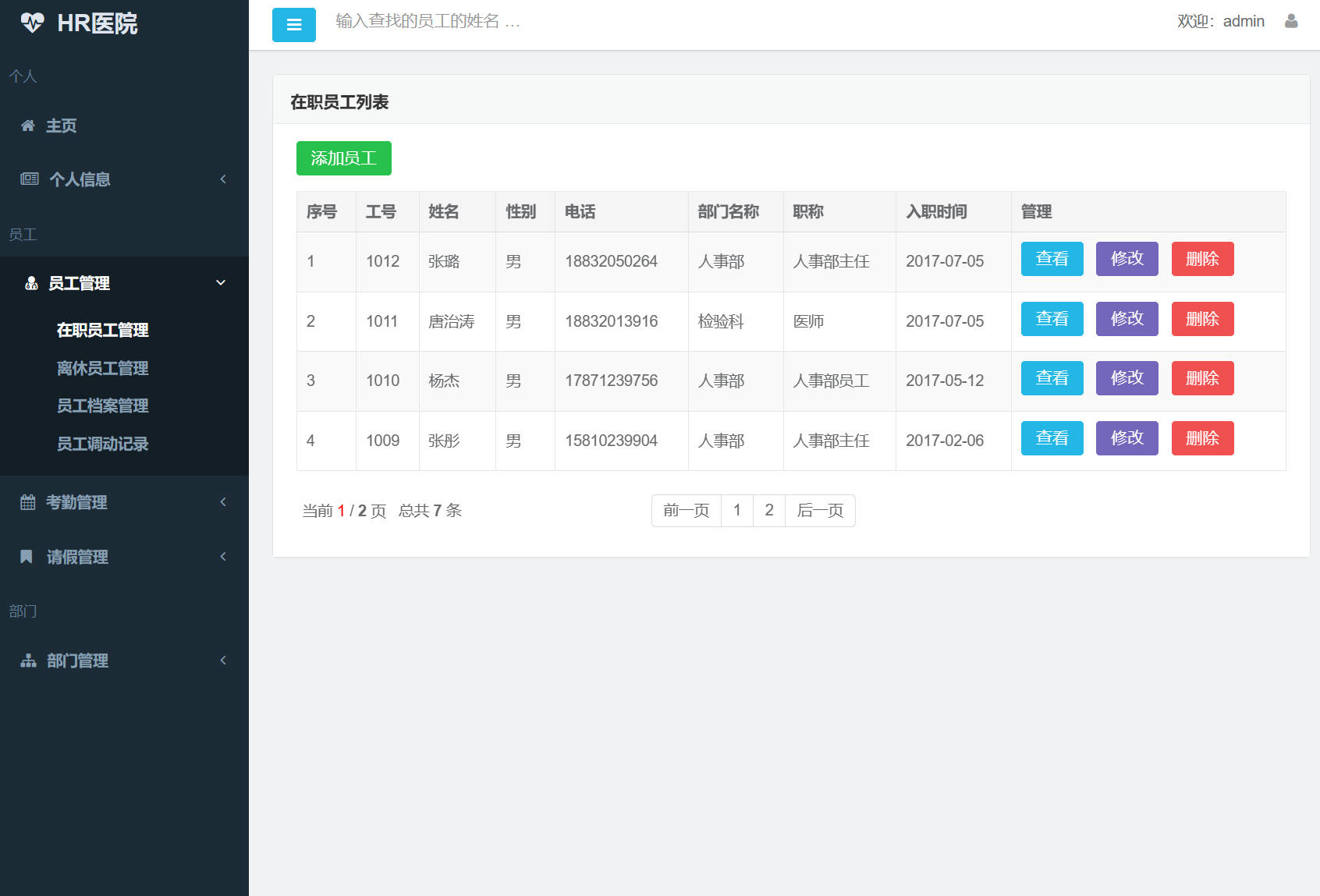 基于SSM框架的企业员工考勤管理系统 - 员工信息管理.jpg界面截图