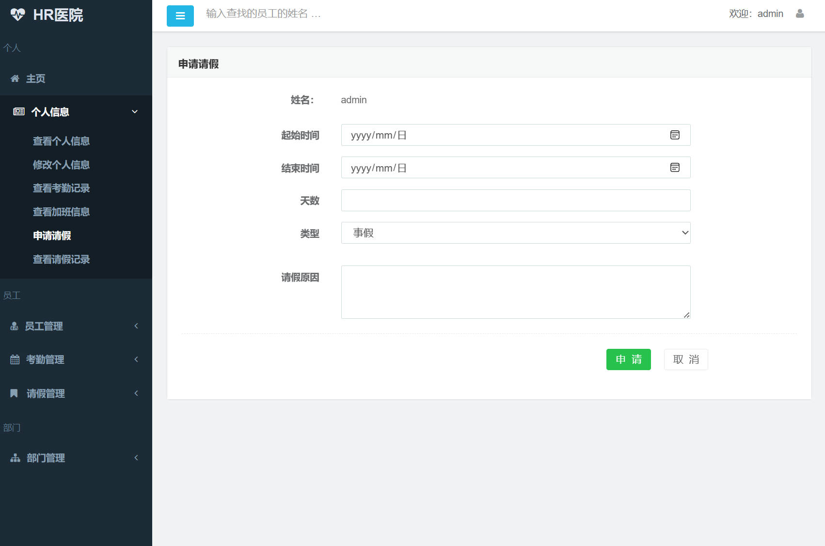 基于SSM框架的企业员工考勤管理系统 - 申请请假.jpg界面截图