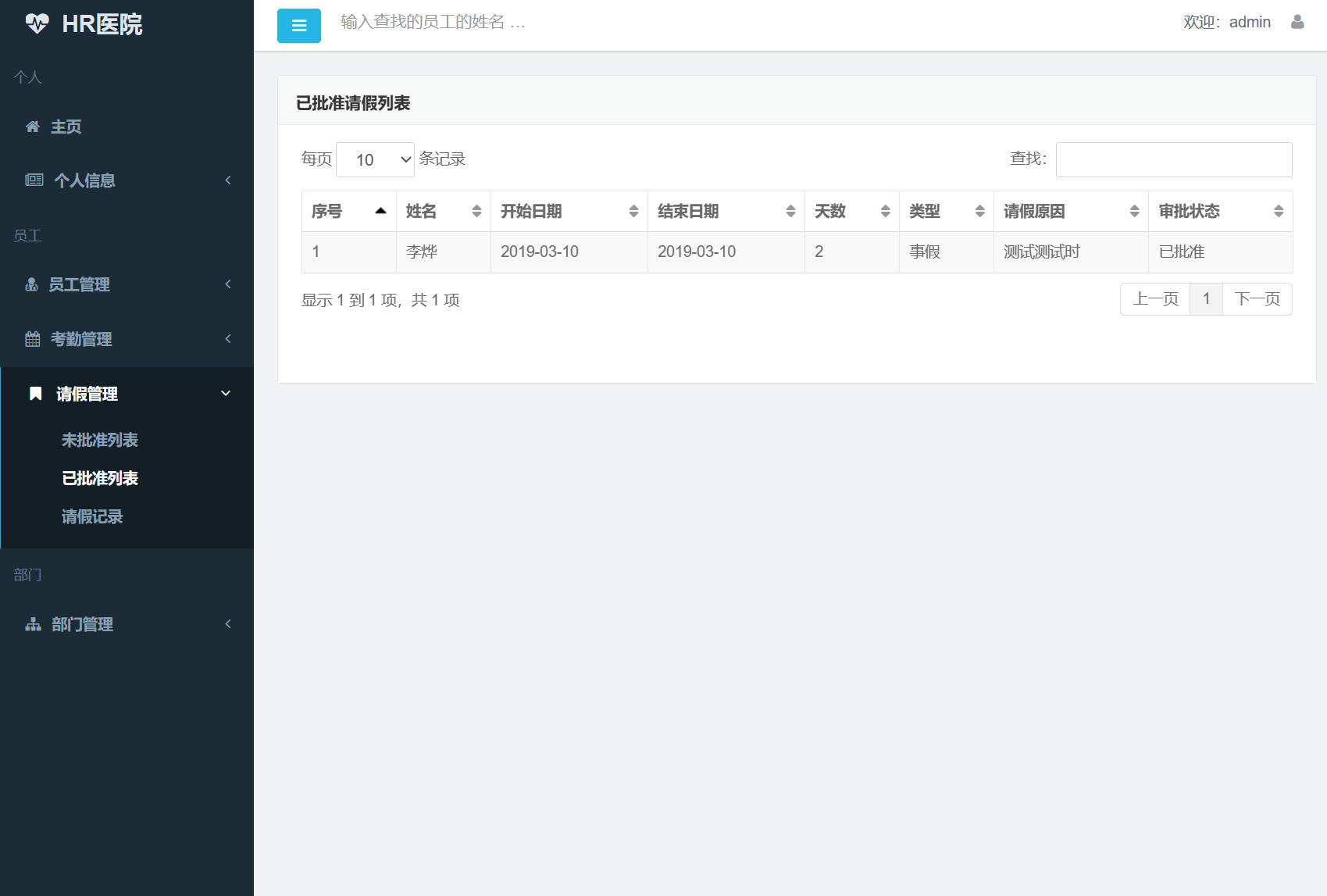 基于SSM框架的企业员工考勤管理系统 - 请假信息管理.jpg界面截图