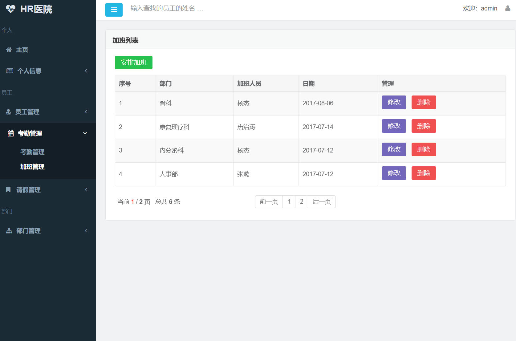 基于SSM框架的企业员工考勤管理系统 - 加班信息管理.jpg界面截图