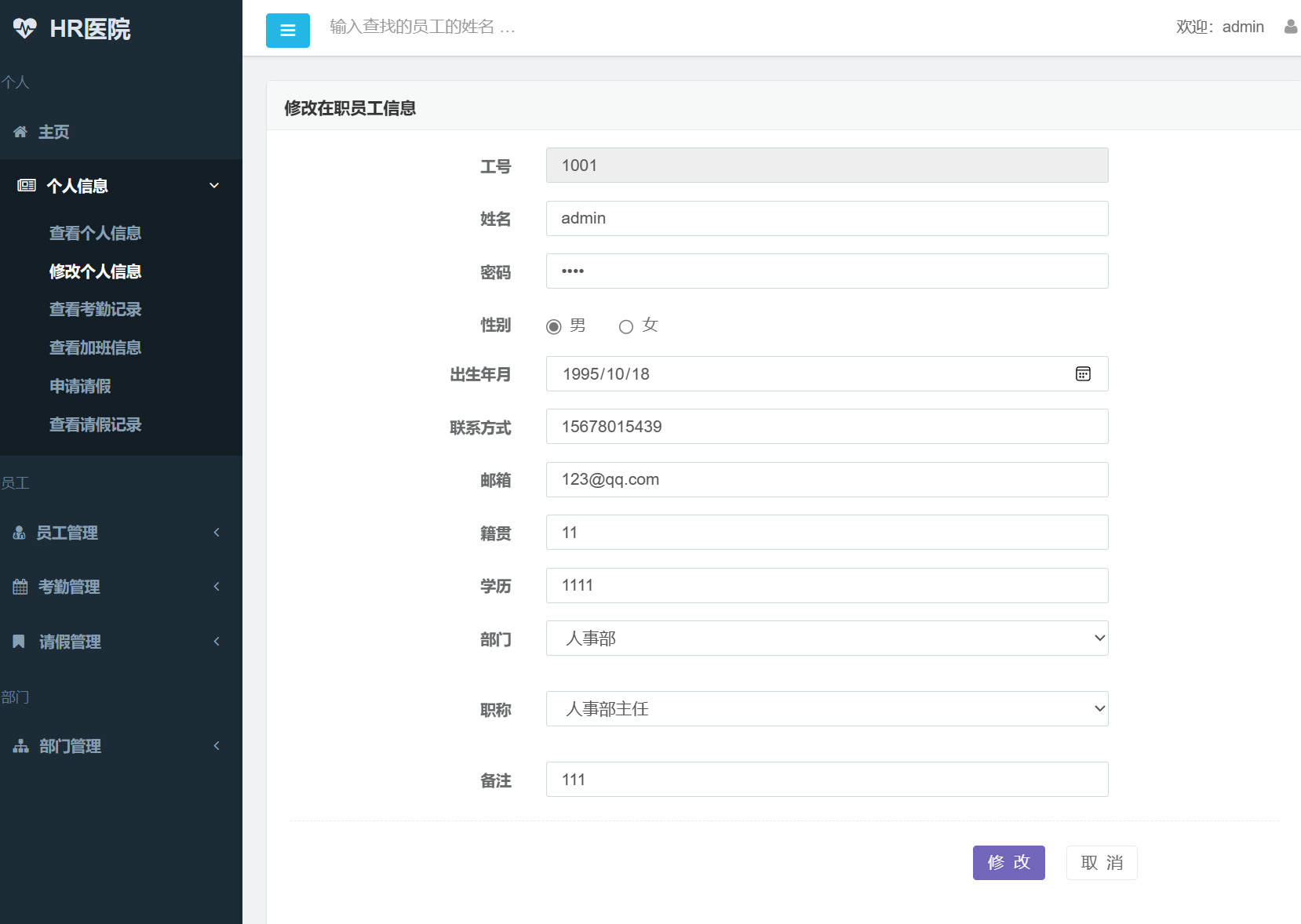 基于SSM框架的企业员工考勤管理系统 - 修改个人信息.jpg界面截图