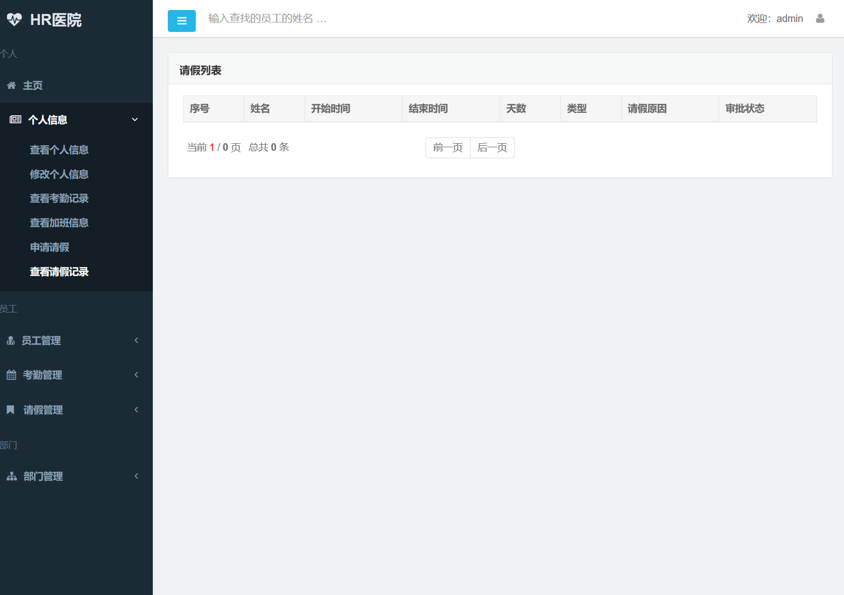 基于SSM框架的企业员工考勤管理系统 - 查看请假记录.jpg界面截图